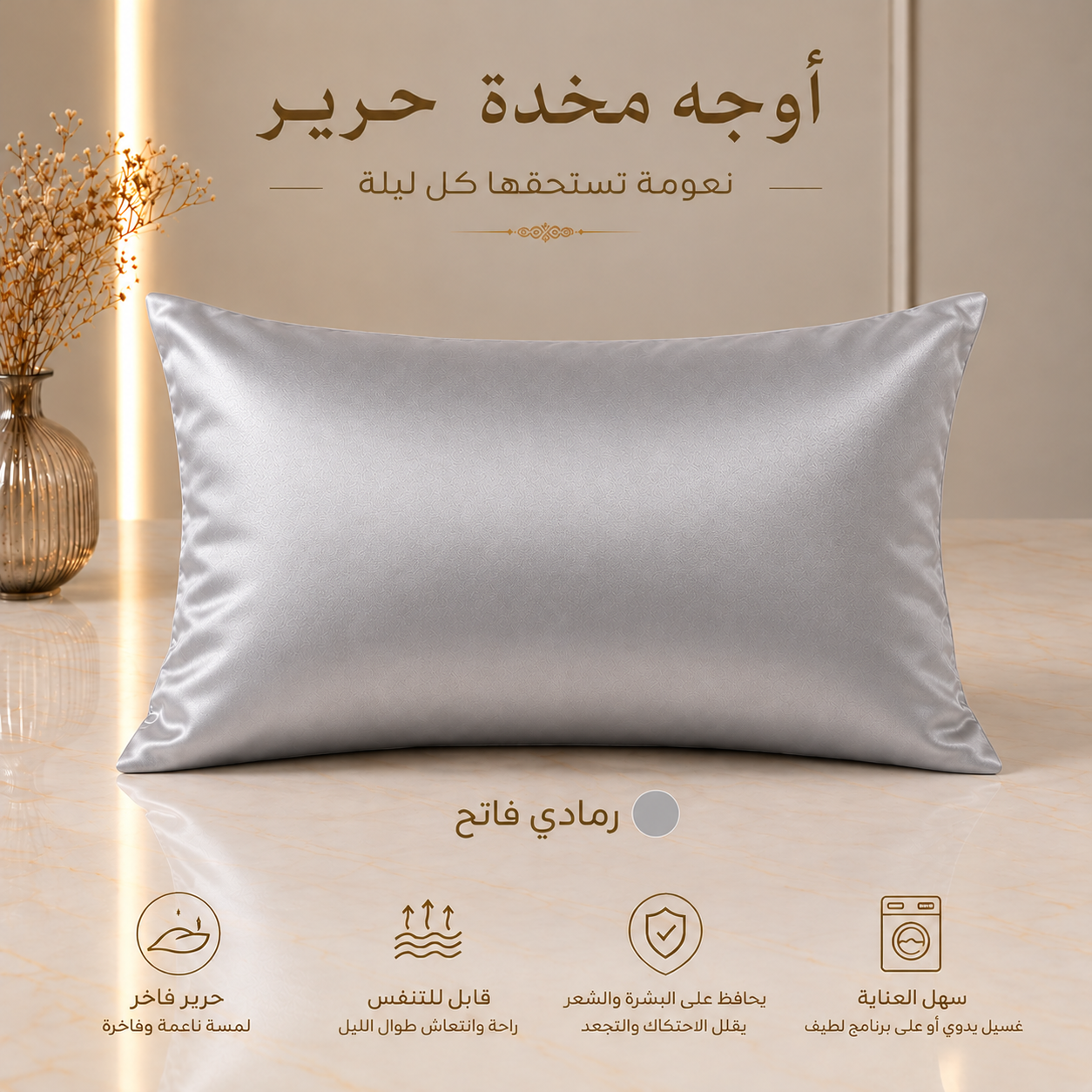 أوجه مخدة حرير — سكني