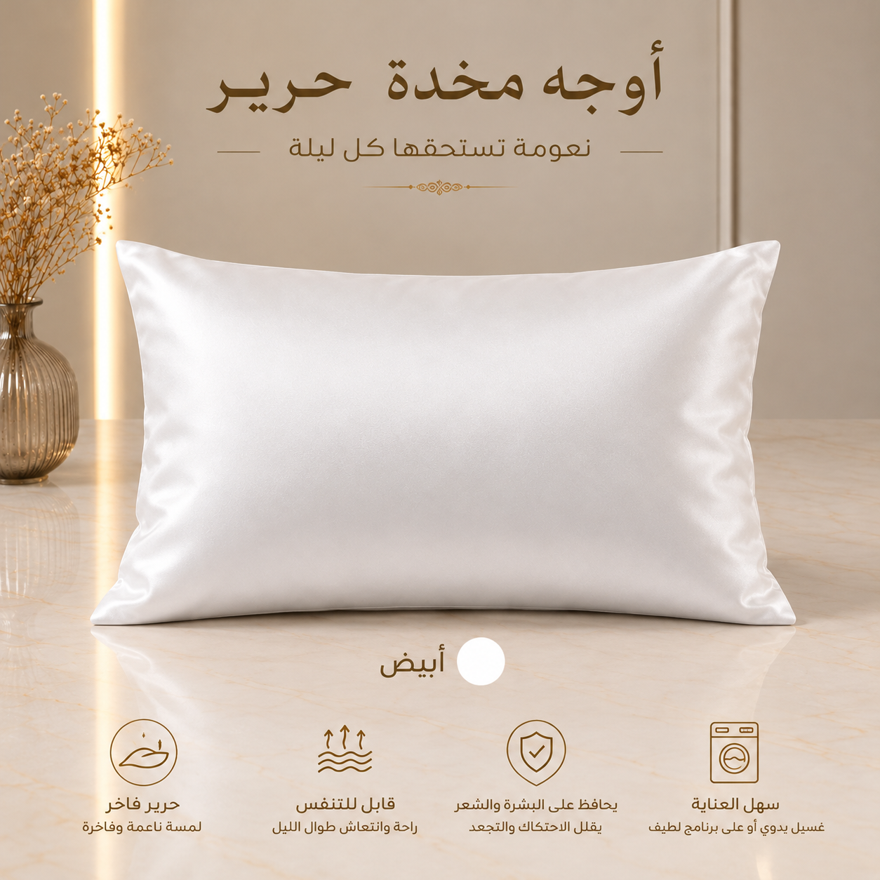 أوجه مخدة حرير — ابيض