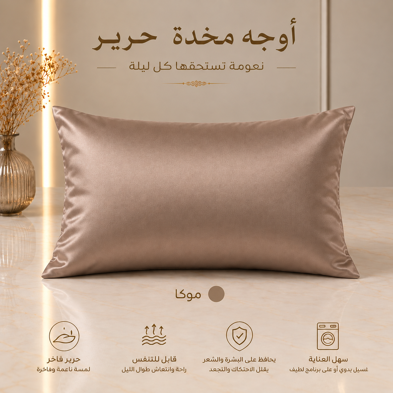 أوجه مخدة حرير — موكا